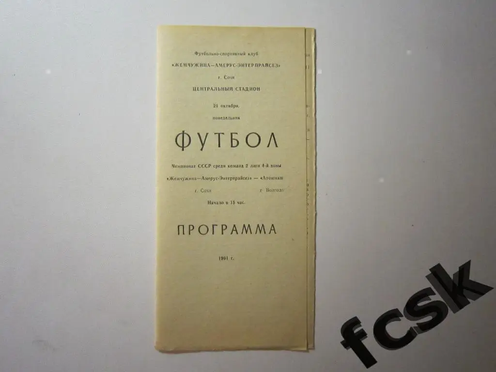 Жемчужина-Амерус- Энтерпрайсез Сочи - Атоммаш Волгодонск 1991