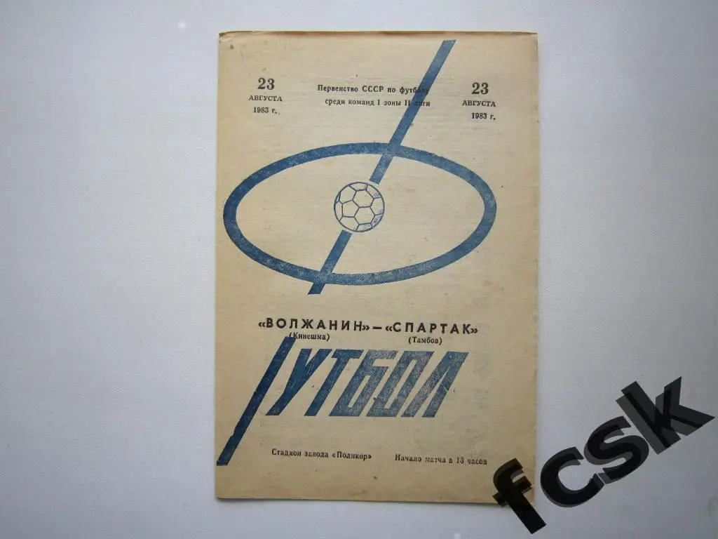 Волжанин Кинешма - Спартак Тамбов 1983