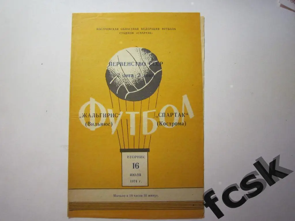 Спартак Кострома - Жальгирис Вильнюс 1974