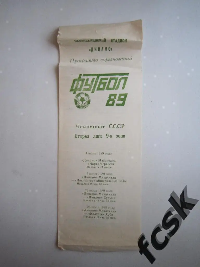 + Динамо Махачкала - Черкесск/Мин.Воды/Сухуми/Хоби 1989