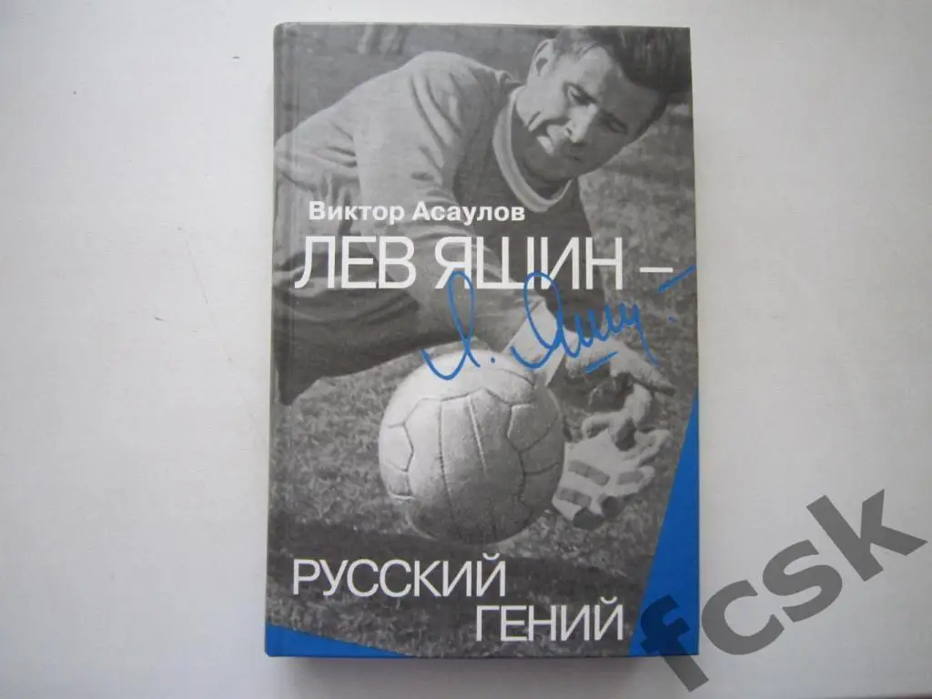 В.Асаулов. Лев Яшин - русский гений. Автограф автора!