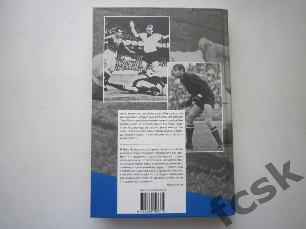 В.Асаулов. Лев Яшин - русский гений. Автограф автора! 1