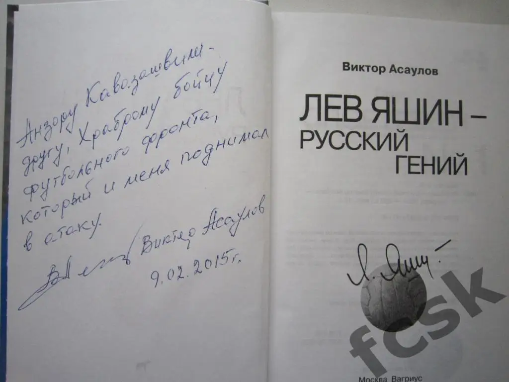 В.Асаулов. Лев Яшин - русский гений. Автограф автора! 2