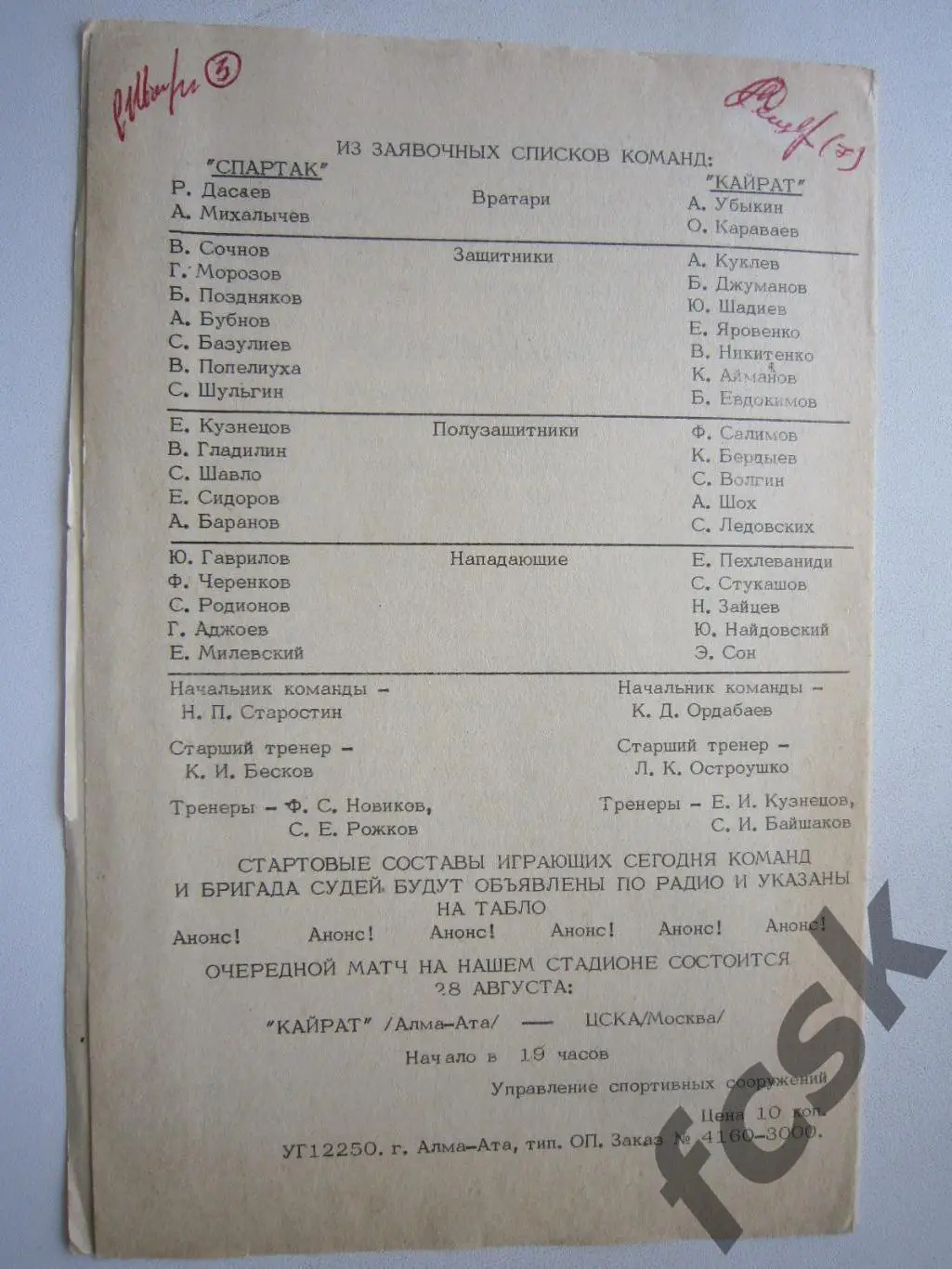 Кайрат Алма-Ата - Спартак Москва 1984 Шавло и Бердыев (?) (ф) 1