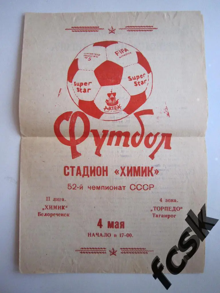 Химик Белореченск - Торпедо Таганрог 1990