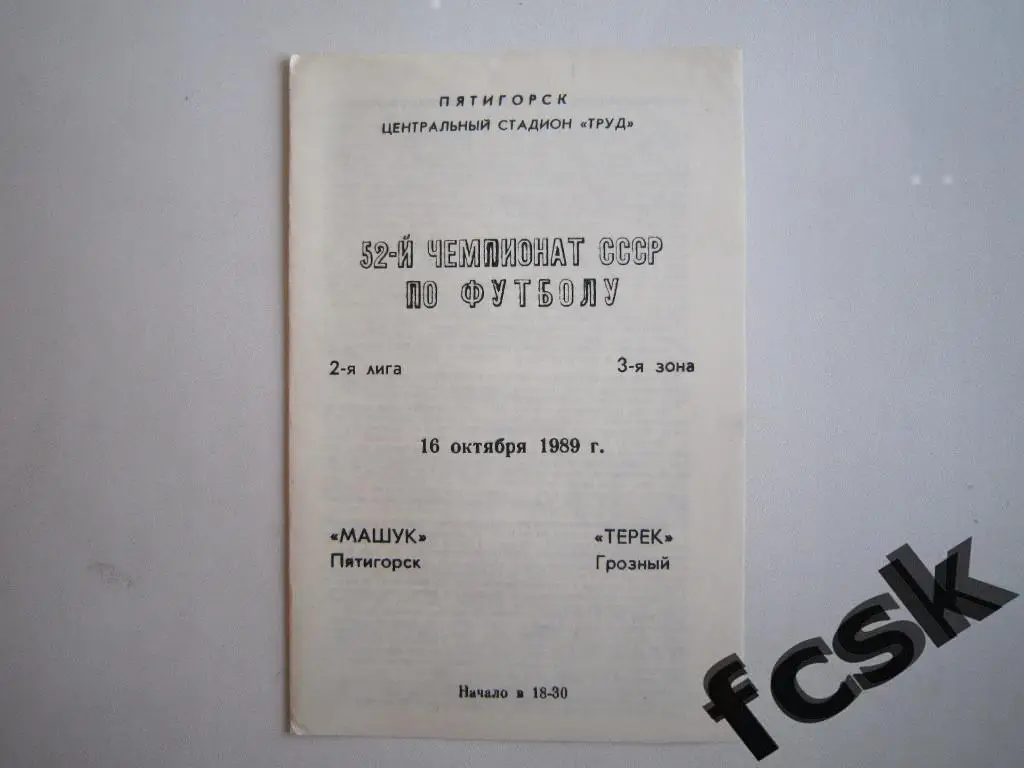 Машук Пятигорск - Терек Грозный 1989