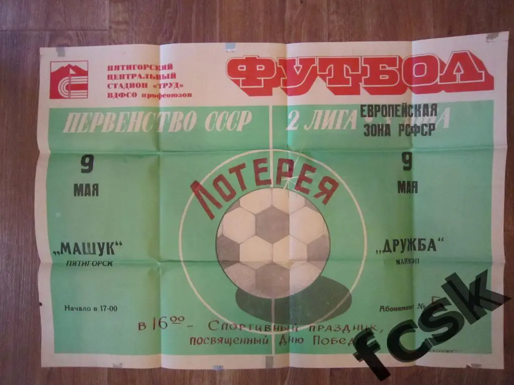 Машук Пятигорск - Дружба Майкоп 1990 Лотерея