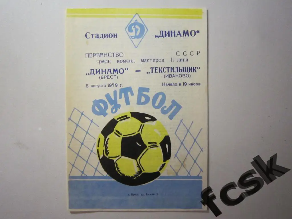 Динамо Брест - Текстильщик Иваново 1979