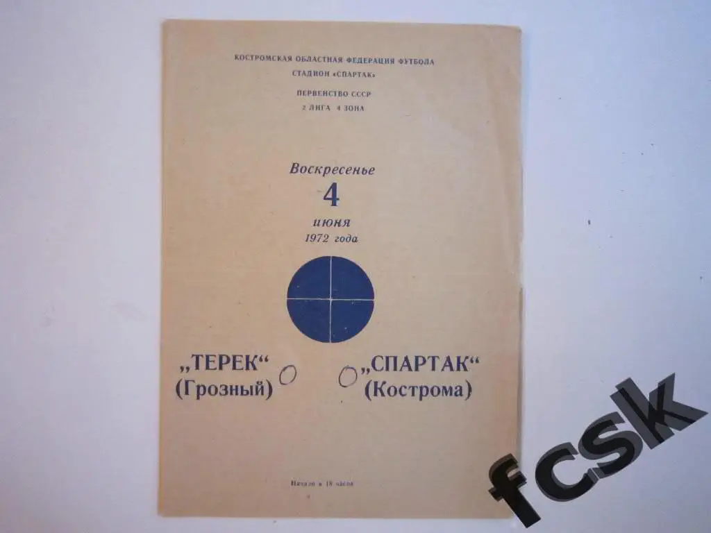Спартак Кострома - Терек Грозный 1972