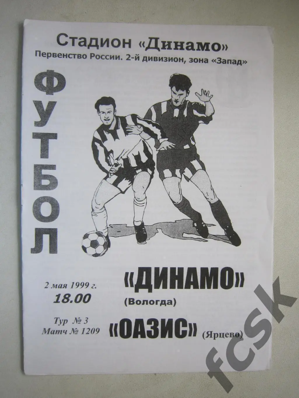 Динамо Вологда - Оазис Ярцево 1999 (Е)