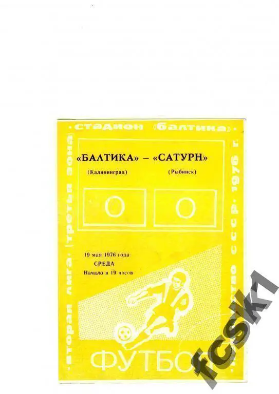 Балтика Калининград - Сатурн Рыбинск 1976