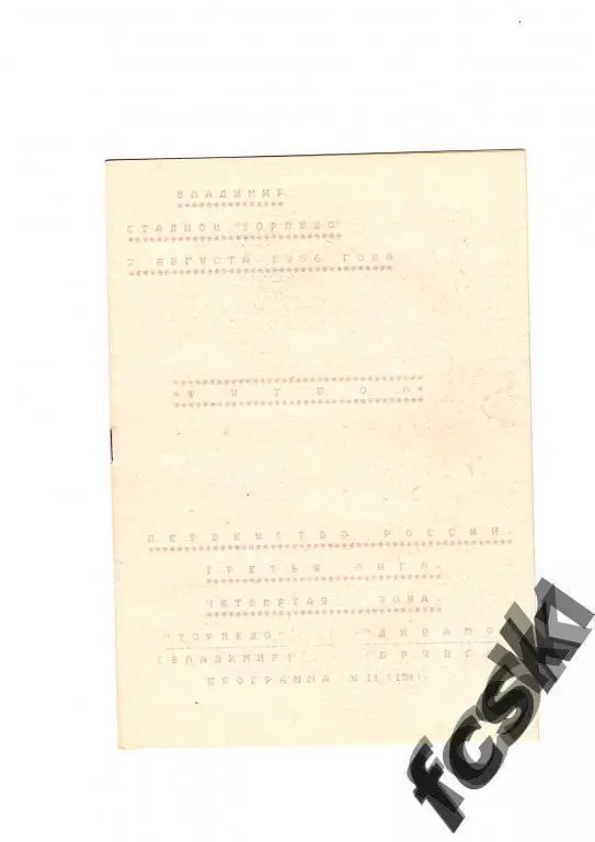 Торпедо Владимир - Динамо Брянск 1996. № 11 (151) Кучинский. Тираж 50 экз.