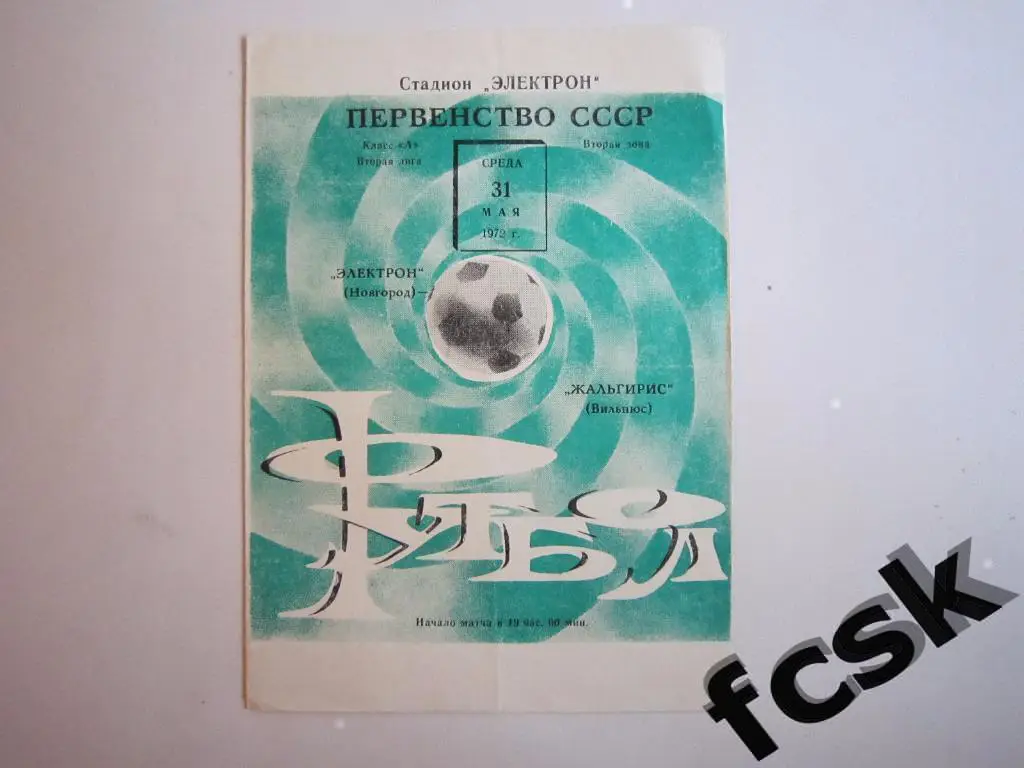 Электрон Новгород - Жальгирис Вильнюс 1972