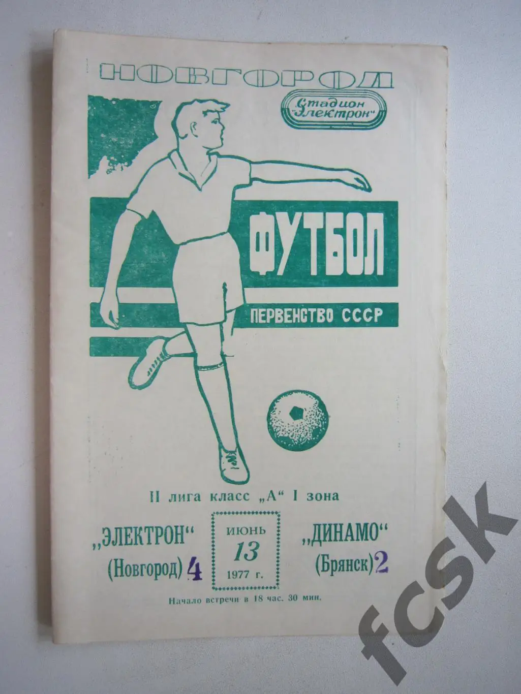 Электрон Новгород - Динамо Брянск 1977