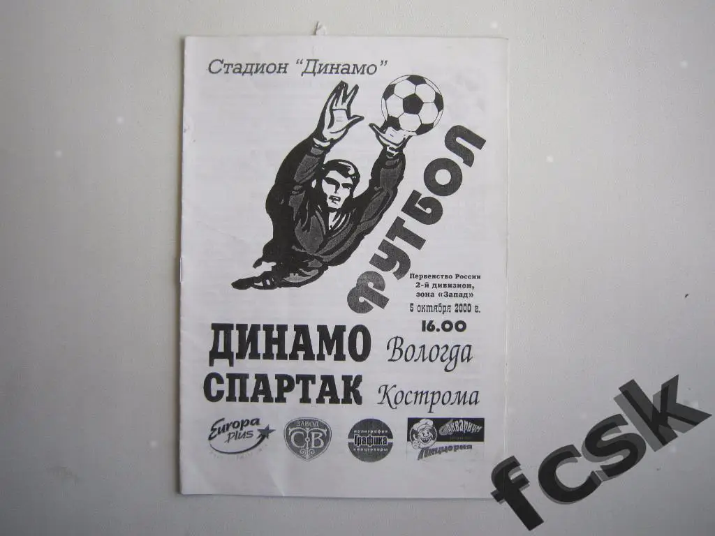 Динамо Вологда - Спартак Кострома 2000 ОРИГИНАЛ!!!