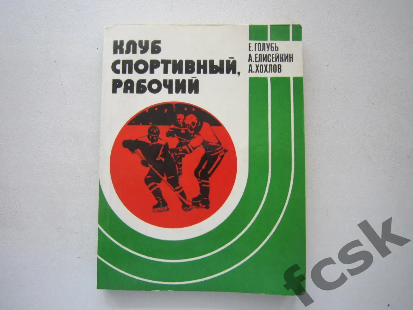 Е.Голубь и др. Клуб спортивный, рабочий. Москвич, Серп и Молот (ФГ-3)