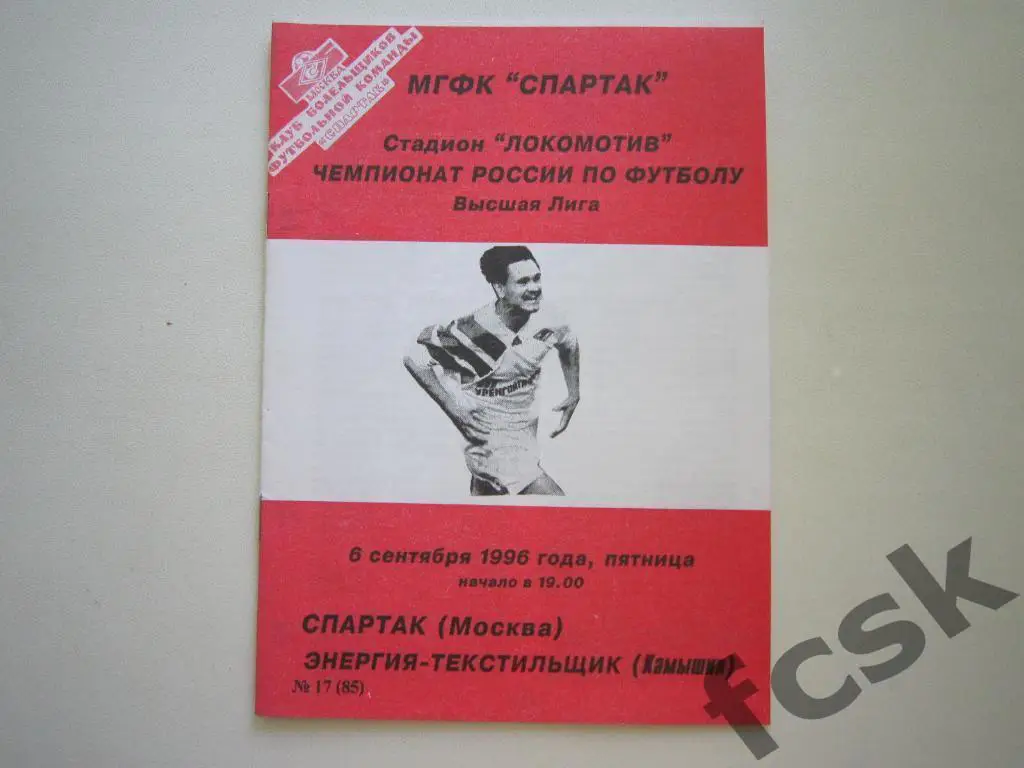 Спартак Москва - Энергия-Текстильщик Камышин 1996 Фикс Тираж 150 экз. ОРИГИНАЛ