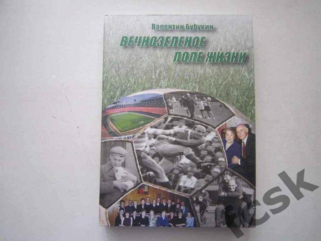 В.Бубукин. Вечнозеленое поле жизни. (ФГ-4)