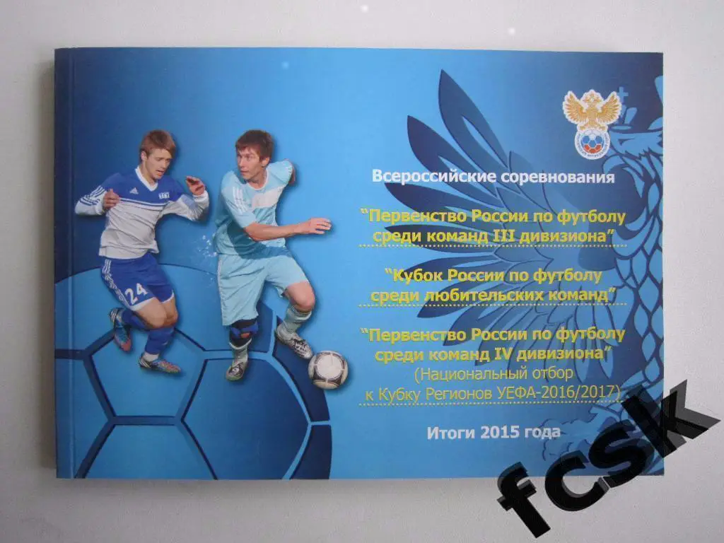 Первенство России. 3 и 4 дивизион. Итоги 2015 Фото, статистика. Все регионы!!!