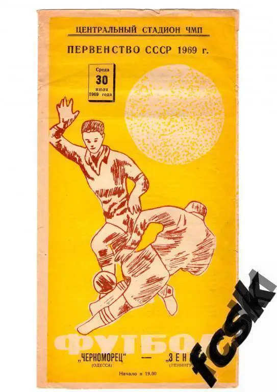 Черноморец Одесса - Зенит Ленинград 1969