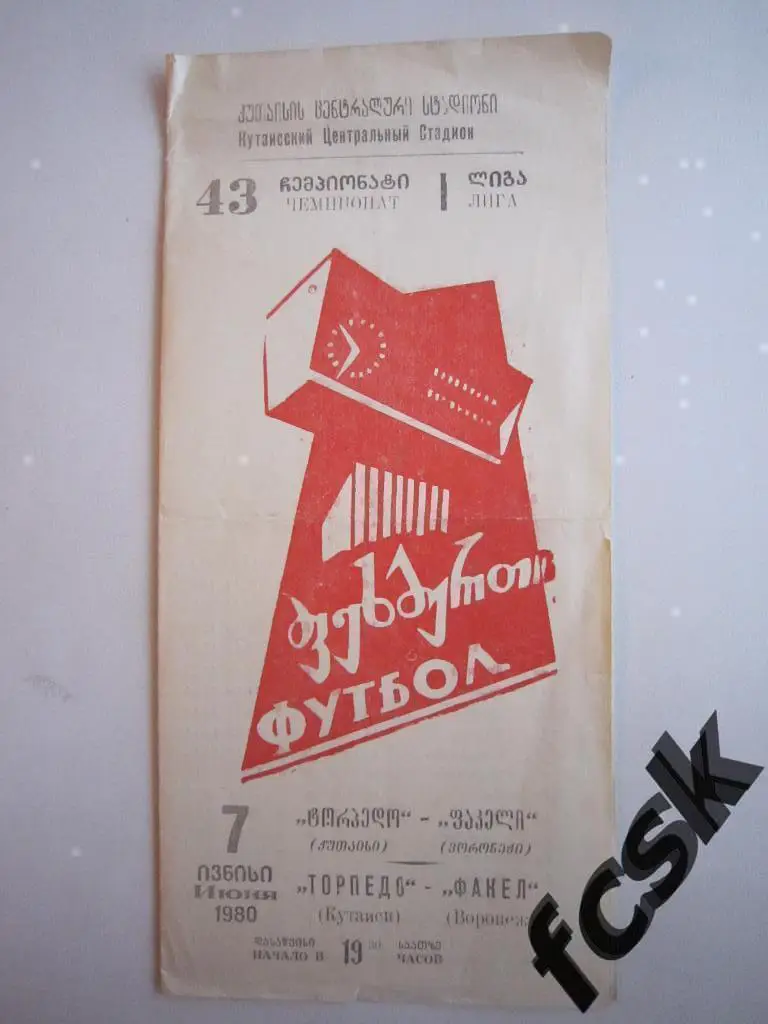 Торпедо Кутаиси - Факел Воронеж 1980