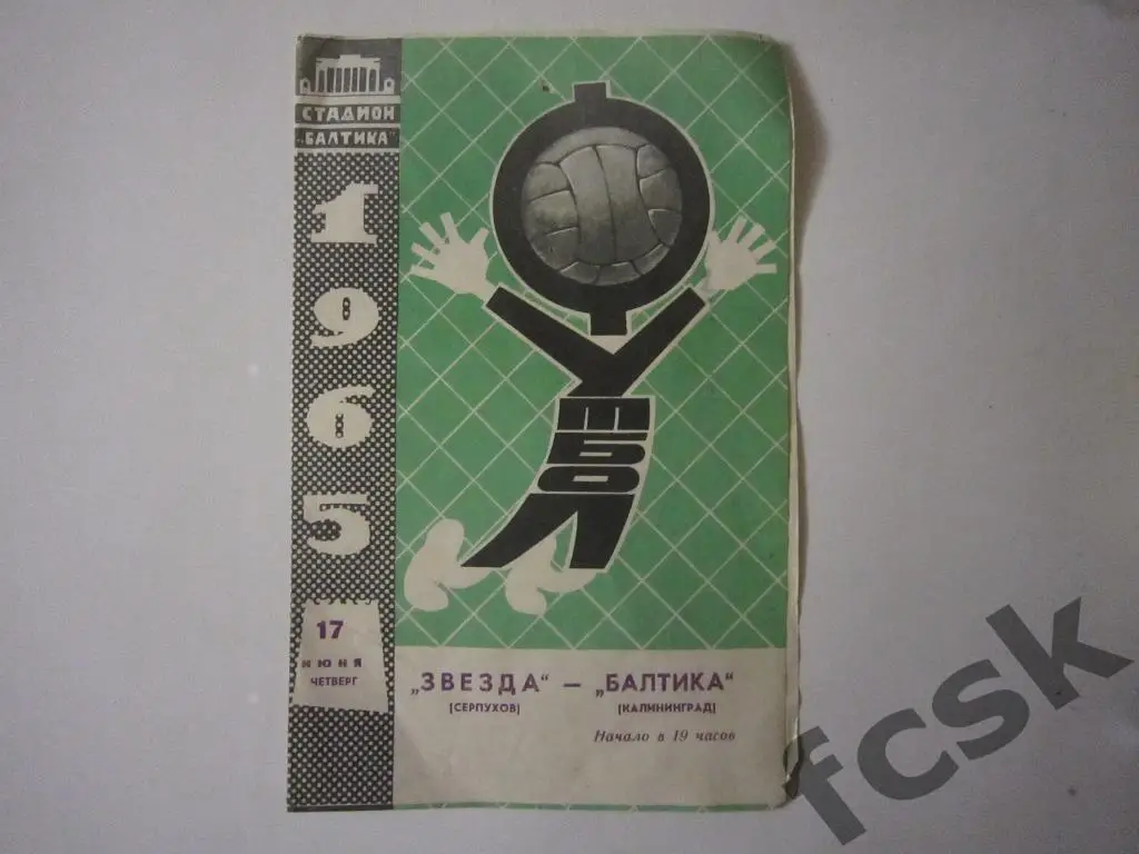 Балтика Калининград - Звезда Серпухов 1965