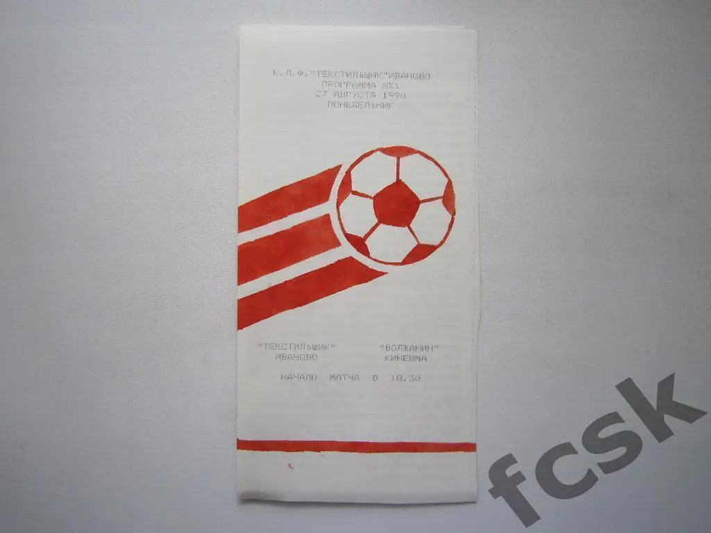 Текстильщик Иваново - Волжанин Кинешма 1990 2-й вид