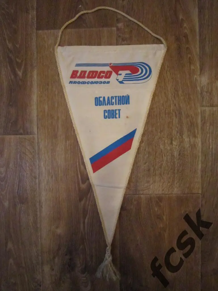 Вымпел ВДФСО Профсоюзов Областной совет Большой