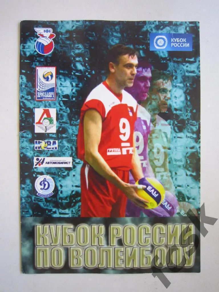 Кубок России Ярославль 2010 Белгород Краснодар Автомобилист Санкт-Петербург и др