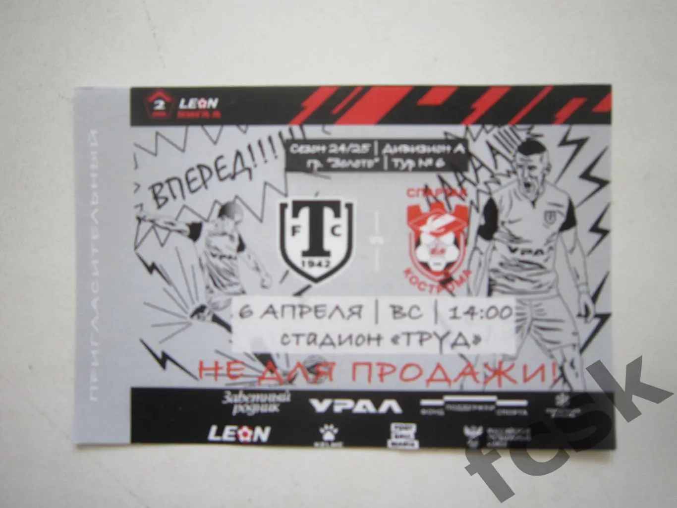 Торпедо Миасс - Спартак Кострома 06.04.2025