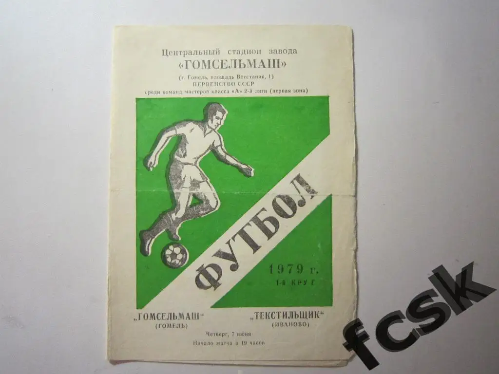 Гомсельмаш Гомель - Текстильщик Иваново 1979