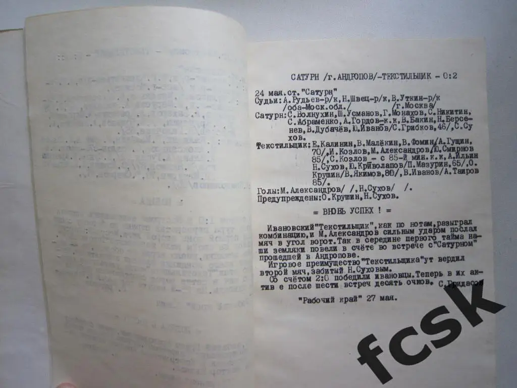 Текстильщик Иваново 1986. Все матчи и отчеты.