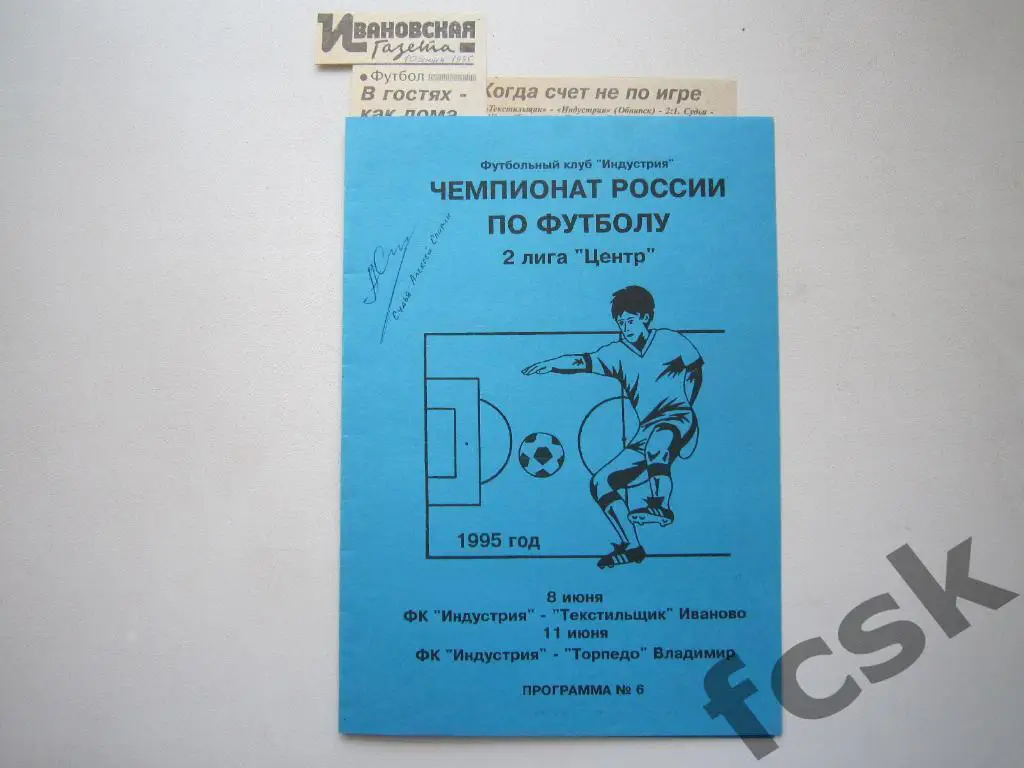 Индустрия Обнинск - Иваново / Владимир 1995 + 2 отчета автограф А.Спирин
