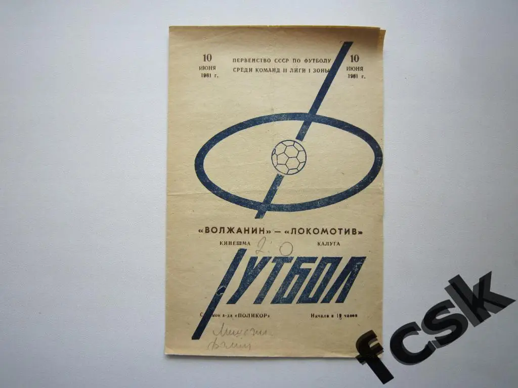 Волжанин Кинешма - Локомотив Калуга 1981
