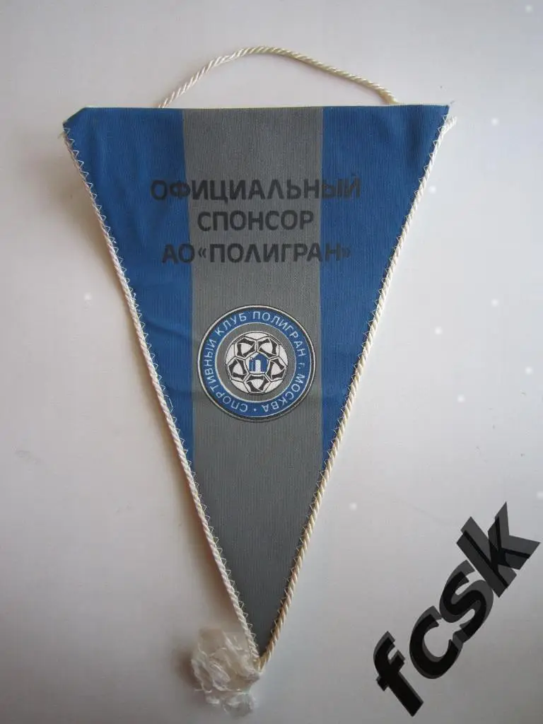 Вымпел СК Полигран Москва. Обладатель Кубка 1992 г. и Чемпион 1993 г.