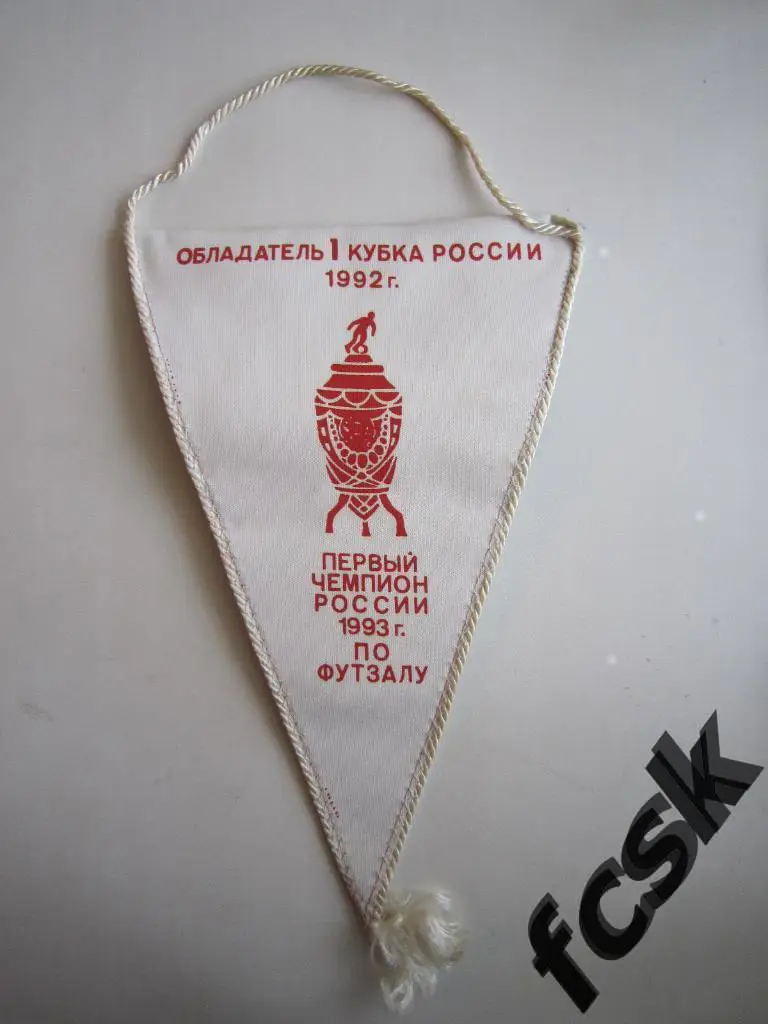 Вымпел СК Полигран Москва. Обладатель Кубка 1992 г. и Чемпион 1993 г. 1