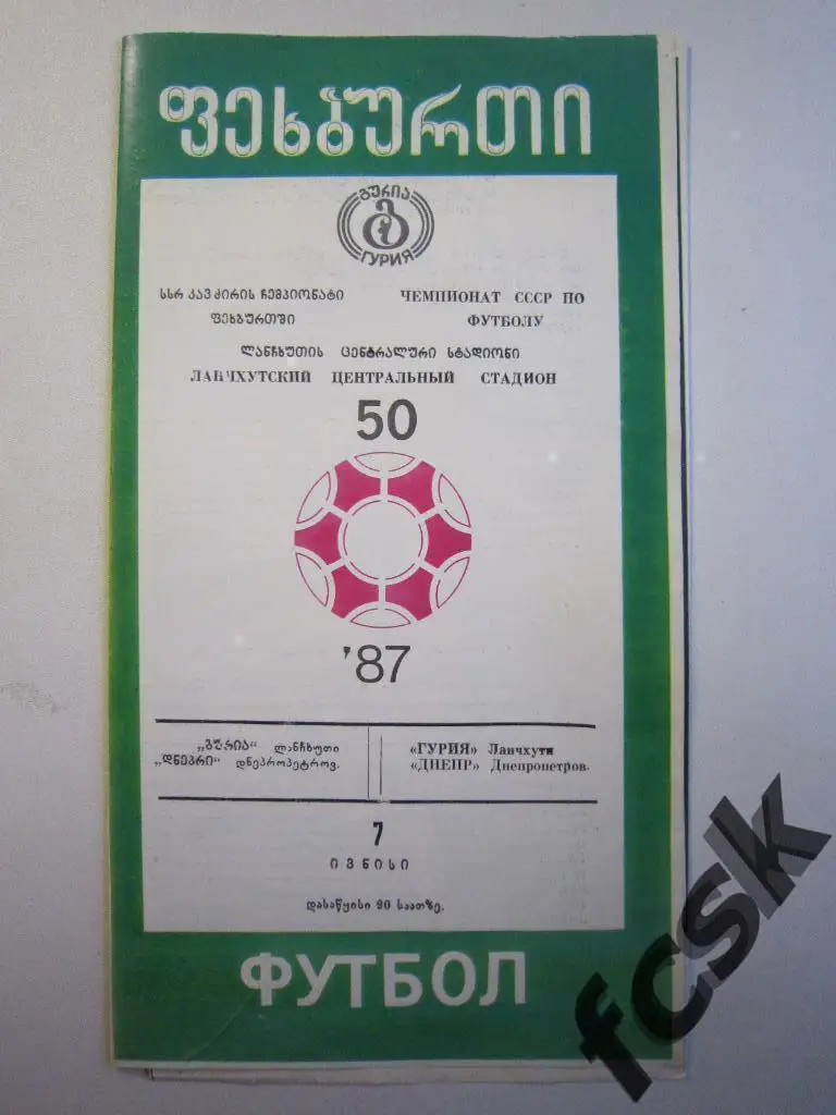 Гурия Ланчхути - Днепр Днепропетровск 1987