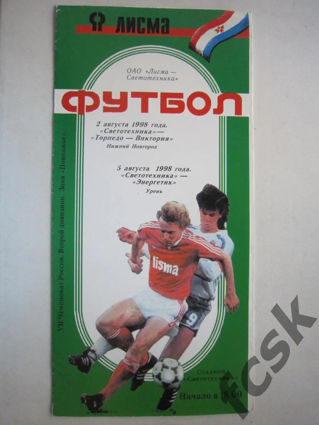 Светотехника Саранск - Торпедо-Виктория Ниж Новгород + Энергетик Урень 1998 (Е)