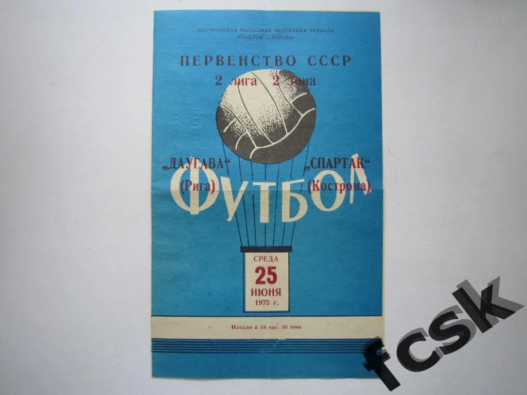 Спартак Кострома - Даугава Рига 1975.
