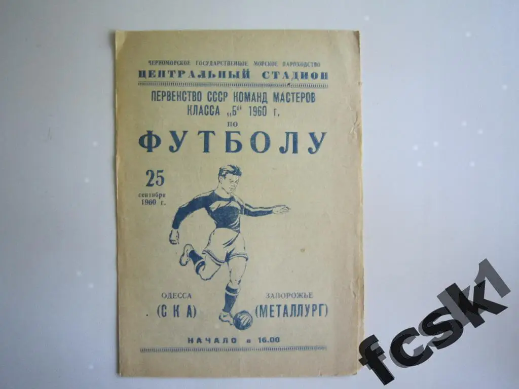 СКА Одесса - Металлург Запорожье 1960