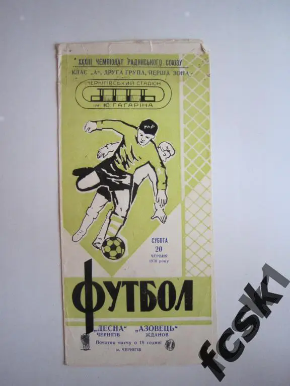Десна Чернигов - Азовец Жданов/Мариуполь 1970