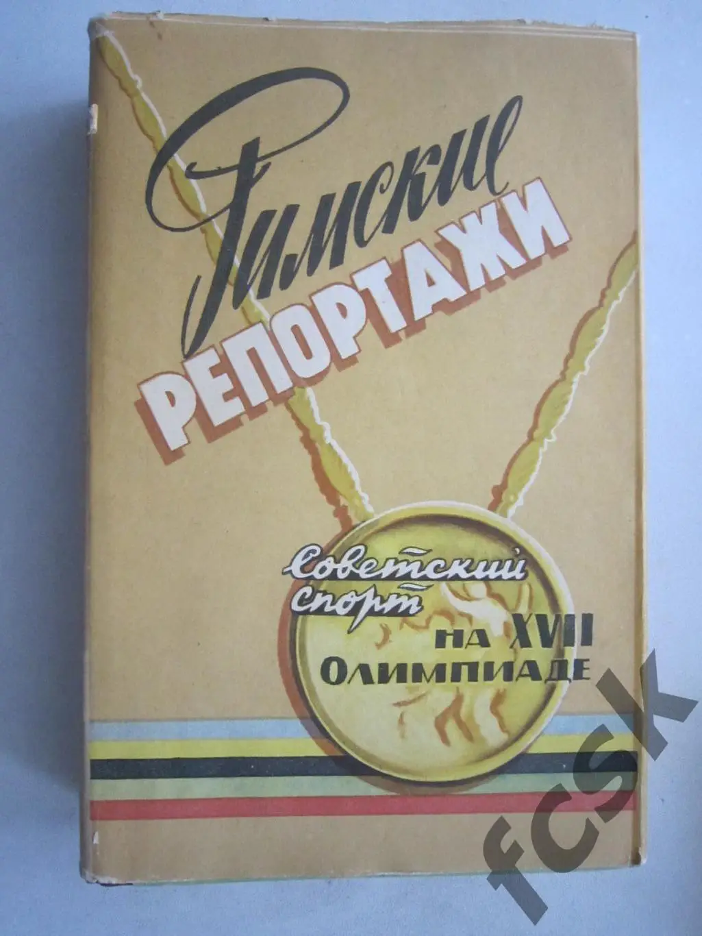 Римские репортажи Олимпийские Игры 1960 (ав) В суперобложке