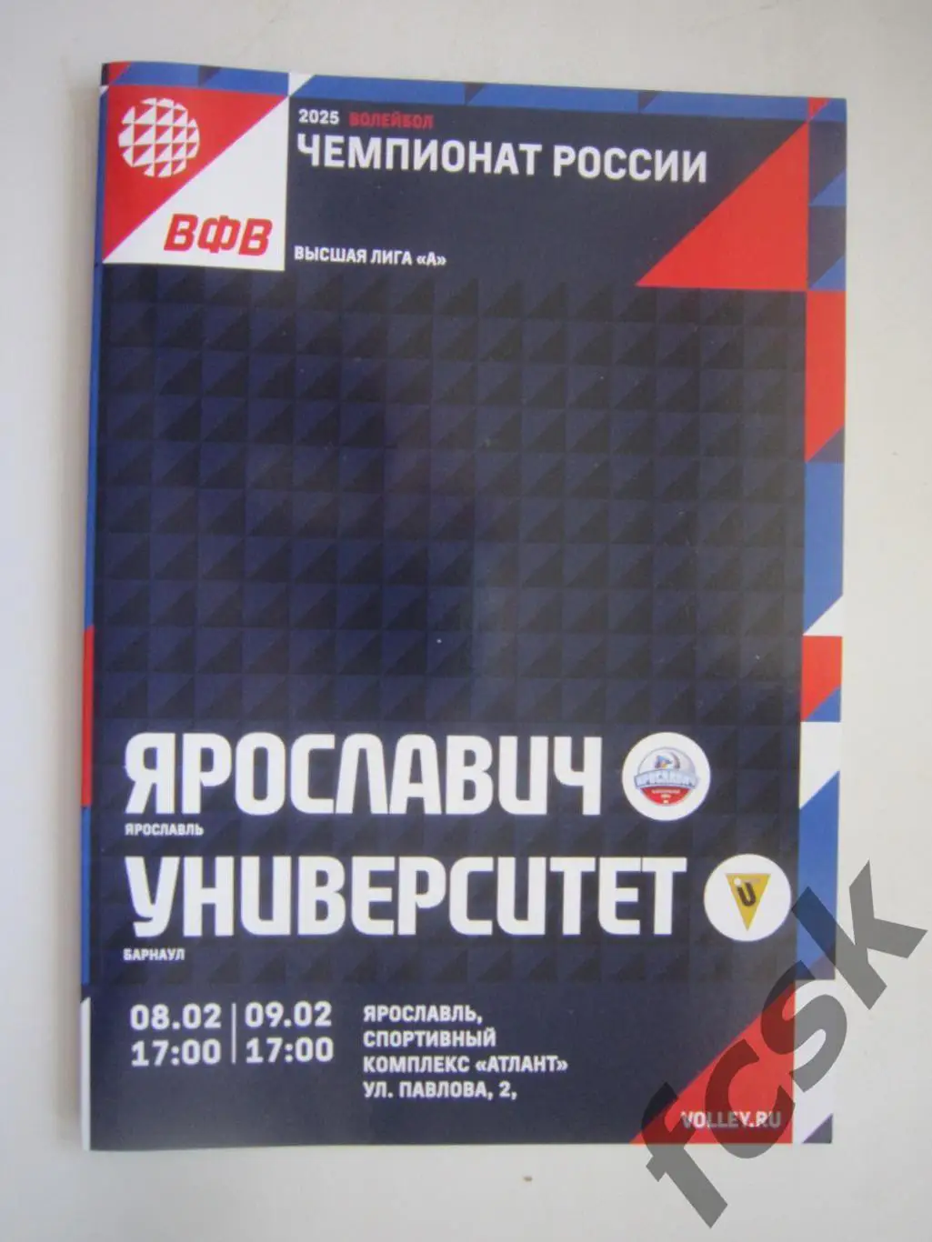 Ярославич Ярославль - Университет Барнаул 08-09.02.2025