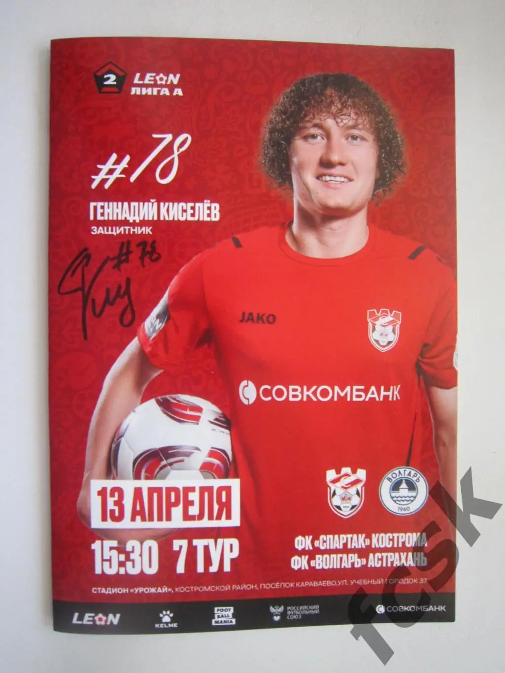 Спартак Кострома - Волгарь Астрахань 13.04.2025 Формат А-5