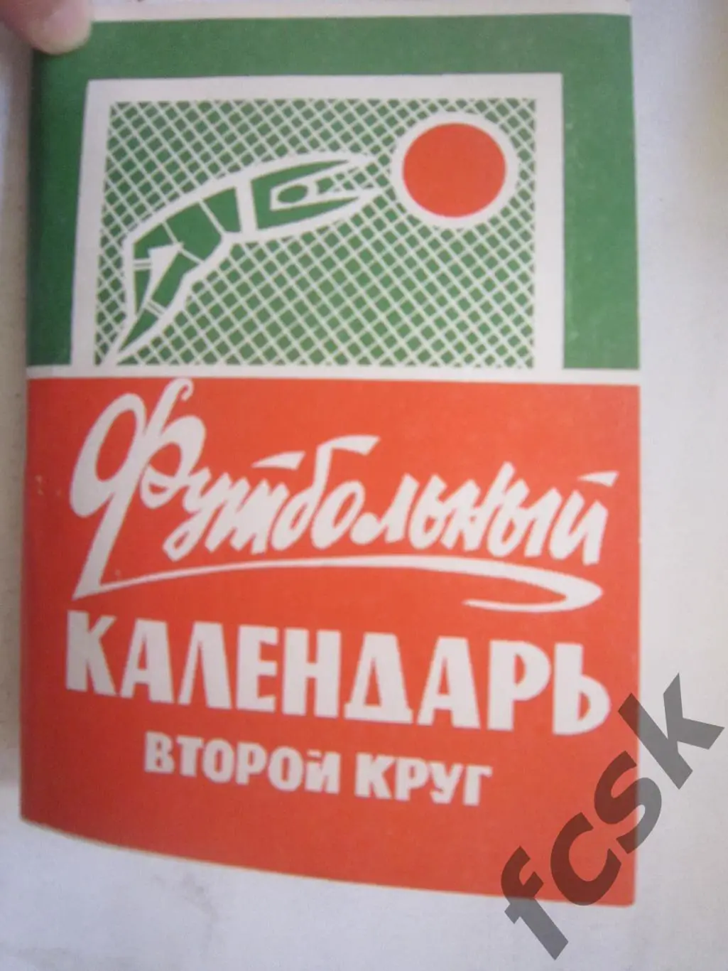 Московская правда МП 1971 2 круг Состояние! (7)