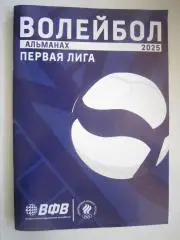 Волейбол Сезон 2025 Альманах первая 1 лига фото и статистика команд (описание)