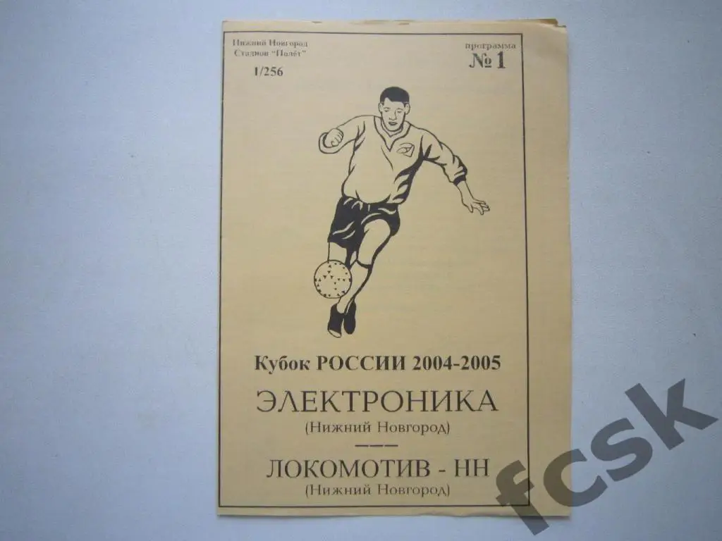 Электроника Нижний Новгород - Локомотив-НН Нижний Новгород 2004 Кубок России (н)