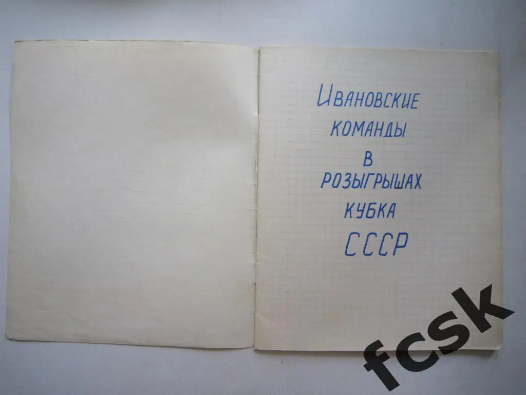 Иваново в Кубках СССР Тетрадь со статистикой