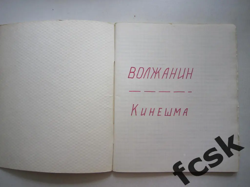 Волжанин Кинешма 1978 - 1992