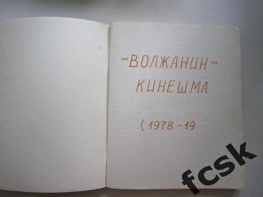 Волжанин Кинешма 1978 -